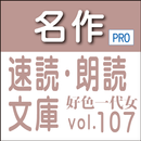 名作速読朗読文庫古典vol.107　好色一代女 Pro版 APK