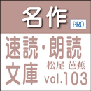 名作速読朗読文庫古典vol.103　奥の細道-読上機能付き aplikacja