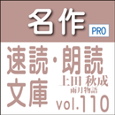 名作速読朗読文庫古典vol.110　雨月物語 Pro版　 aplikacja