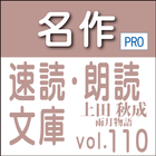 名作速読朗読文庫古典vol.110　雨月物語 Pro版　 ikona