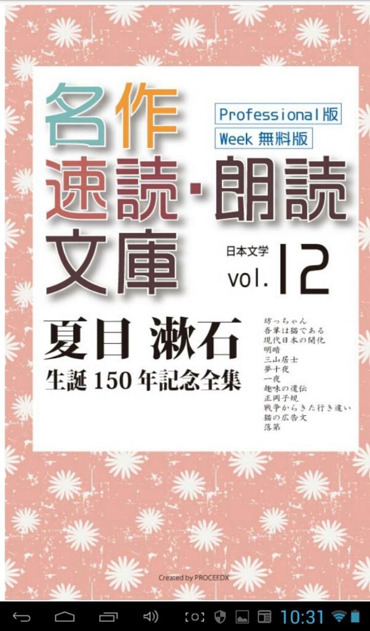 夏目漱石生誕150年記念全集1 Week 無料読上げ安卓下载 安卓版apk 免费下载