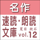 夏目 漱石　生誕150年記念全集vol.12　読上げ機能 aplikacja