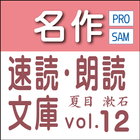 夏目漱石生誕150年記念全集1　sample 無料 読上機能 icon