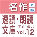 夏目漱石生誕150年記念全集1　sample 無料 読上機能 aplikacja