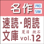 夏目漱石生誕150年記念全集1　sample 無料 読上機能 ikona