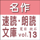 夏目 漱石　生誕150年記念全集vol.13　読上げ機能付き aplikacja