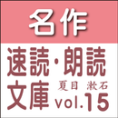 夏目 漱石　生誕150年記念全集vol.15　読上げ機能付き aplikacja