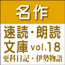 名作速読朗読文庫vol.18更級日記、伊勢物語読上げ機能付き APK