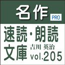 名作速読朗読文庫vol. 205 吉川英治全集1-読上機能付 aplikacja