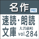 APK 名作速読朗読文庫vol.284中里 介山全集5読上機能付き