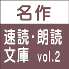 無料試用版 名作速読朗読文庫vol.2 読上げ機能付き icono