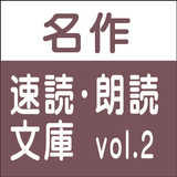 無料試用版 名作速読朗読文庫vol.2 読上げ機能付き ikona