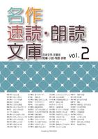 無料試用版 名作速読朗読文庫vol.2 読上げ機能付き โปสเตอร์