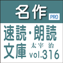 APK 名作速読朗読文庫vol.316太宰 治全集7読上機能付き