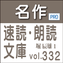 名作速読朗読文庫vol.332 堀 辰雄全集1読上機能付き aplikacja