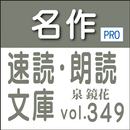 名作速読朗読文庫vol.349 泉 鏡花全集2 読上機能付き aplikacja