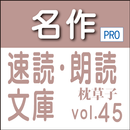 名作速読朗読文庫古典vol.45　枕草子-読上機能付き APK