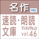 名作速読朗読文庫古典vol.46　竹取物語 Pro版　 aplikacja