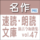 名作速読朗読文庫古典vol.47　新古今和歌集 Pro版 aplikacja