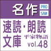 名作速読朗読文庫vol.48 平家物語sample無料 読上