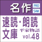 名作速読朗読文庫vol.48 平家物語sample無料 読上 アイコン