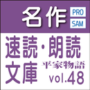 名作速読朗読文庫vol.48 平家物語sample無料 読上 aplikacja