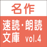 無料試用版 名作速読朗読文庫vol.4 読上げ機能付き アイコン