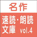 無料試用版 名作速読朗読文庫vol.4 読上げ機能付き aplikacja