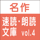 無料試用版 名作速読朗読文庫vol.4 読上げ機能付き-icoon