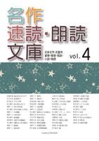 無料試用版 名作速読朗読文庫vol.4 読上げ機能付き poster