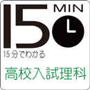 APK 15分でわかる高校入試理科1分野　運動5009 読上機能付き