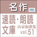 名作速読朗読文庫古典vol.51　山家和歌集 Pro版 APK