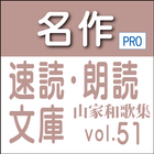 名作速読朗読文庫古典vol.51　山家和歌集 Pro版 ikona