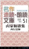 名作速読朗読文庫古典vol.51　山家和歌集 Pro版 plakat