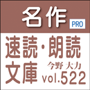 名作速読朗読文庫vol.522今野 大力全集2読上機能付き aplikacja