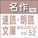 名作速読朗読文庫古典vol.52　和泉式部物語 Pro版　 aplikacja