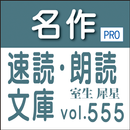 名作速読朗読文庫vol.555室生 犀星全集2読上機能付きP APK