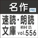 名作速読朗読文庫vol.556槙村 浩全集読上機能付きPro aplikacja