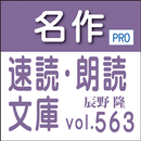 名作速読朗読文庫vol.563辰野 隆全集読上機能付きPro aplikacja