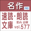 名作速読朗読文庫vol.577葉山 嘉樹全集読上機能付きPr aplikacja