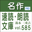 名作速読朗読文庫vol.585鈴木 三重吉全集読上機能付きP APK