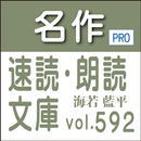 名作速読朗読文庫vol.592海若 藍平全集読上機能付きProfessional版 APK