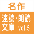 無料試用版 名作速読朗読文庫vol.5 読上げ機能付き simgesi