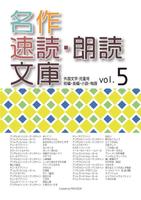 無料試用版 名作速読朗読文庫vol.5 読上げ機能付き 포스터