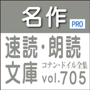 名作速読朗読文庫vol.705ドイル アーサー・コナン全集読 APK