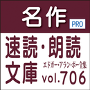 名作速読朗読文庫vol.706ポー エドガー・アラン全集読上機能付きProfessional版 APK