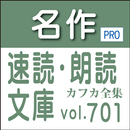 名作速読朗読文庫vol.701カフカ フランツ全集読上機能付 aplikacja