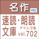 名作速読朗読文庫vol.702グリム ヴィルヘルム・カール全 APK