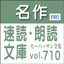 名作速読朗読文庫vol.710モーパッサン ギ・ド全集読上機 aplikacja