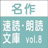 無料試用版 名作速読朗読文庫vol.8 読上げ機能付き ikona